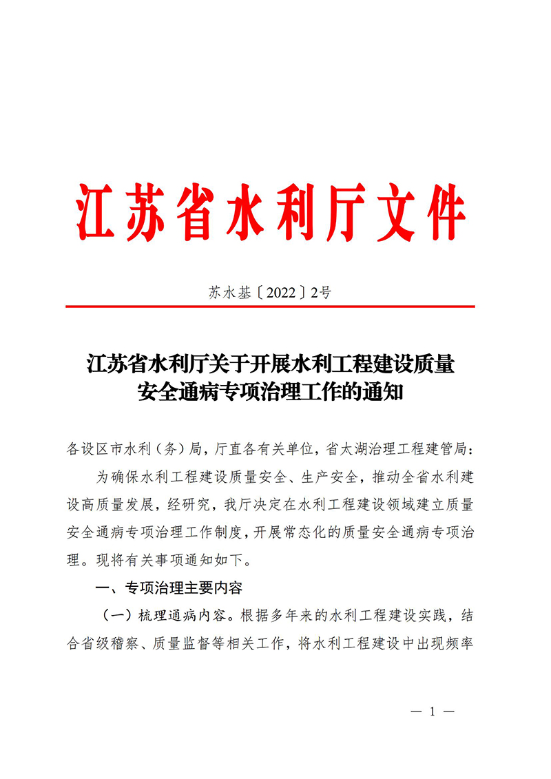 （蘇水基〔2022〕2號 ）江蘇省水利廳《關于開展水利工程建設質量安全通病專項治理工作的通知》_00.jpg