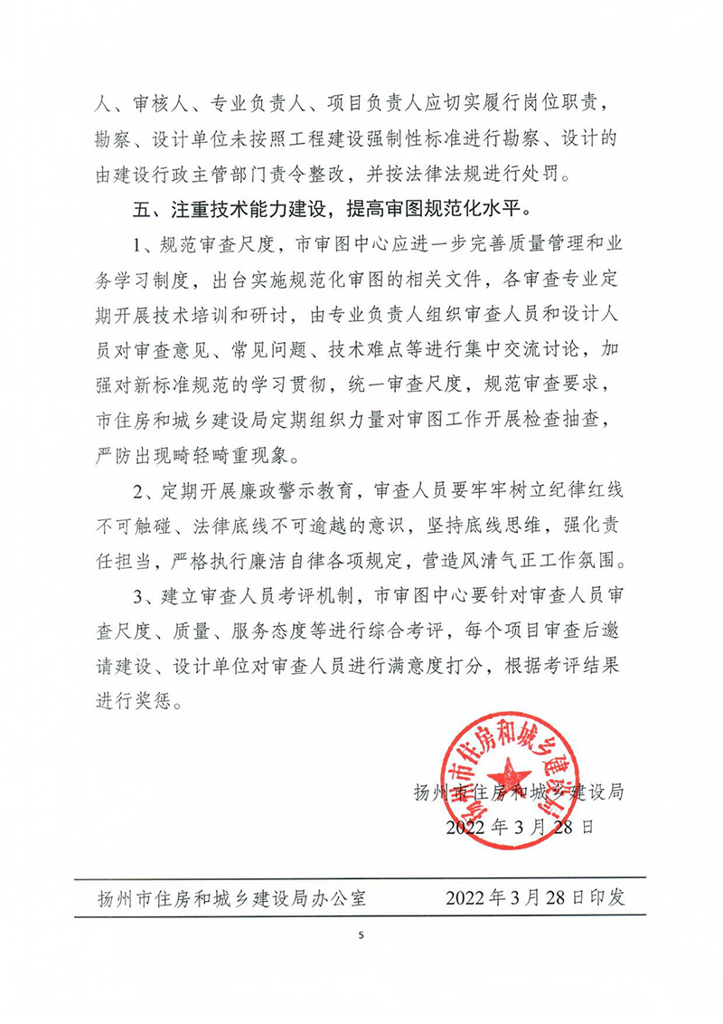 揚(yáng)建科[2022]19號(hào)，關(guān)于進(jìn)一步優(yōu)化施工圖審查管理工作的通知_04.jpg