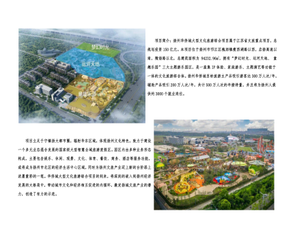 01封面、照片、簡介-揚(yáng)州華僑城建設(shè)項(xiàng)目（文化旅游綜合建設(shè)工程）_2(1).png